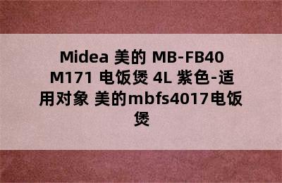 Midea 美的 MB-FB40M171 电饭煲 4L 紫色-适用对象 美的mbfs4017电饭煲